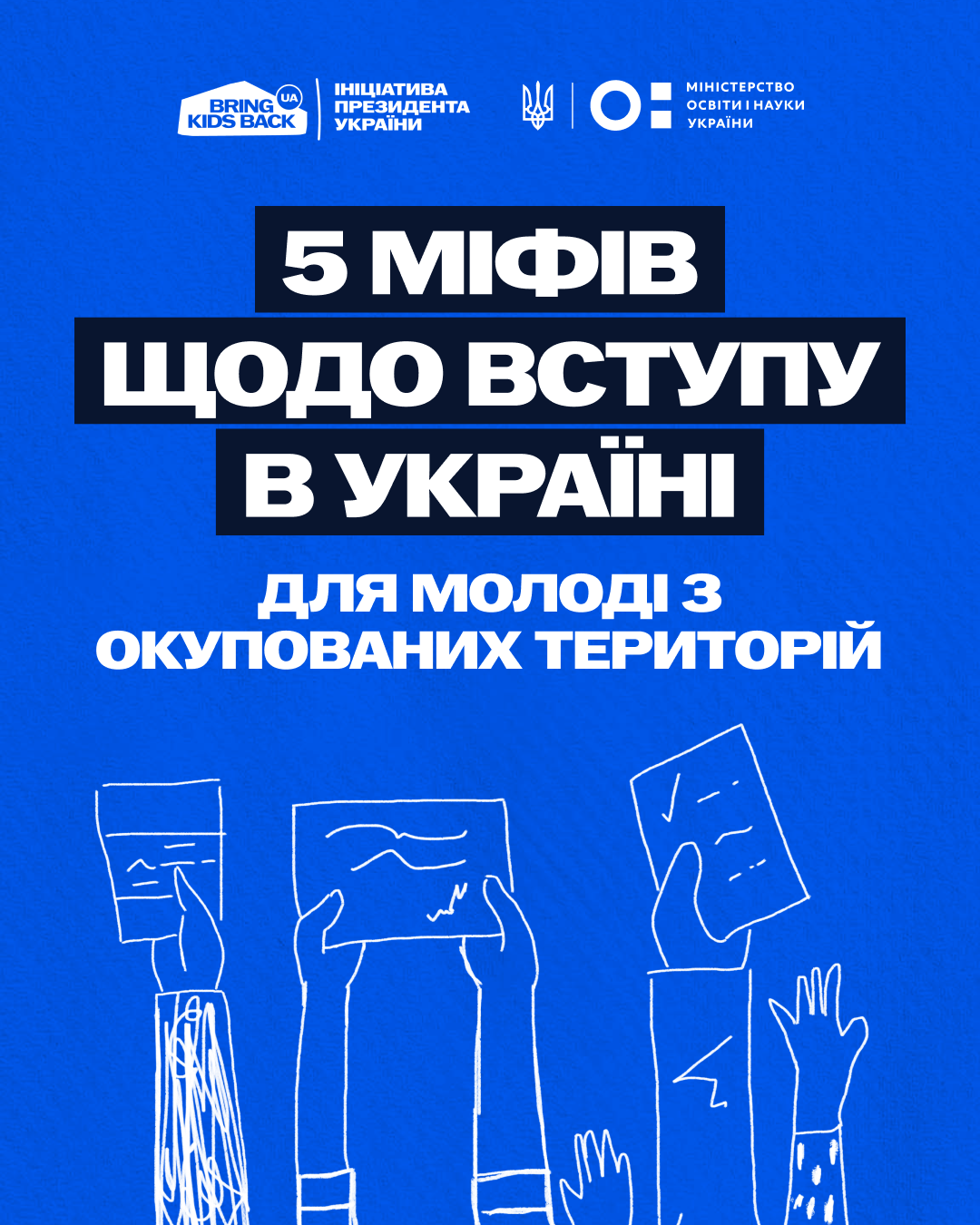 5 міфів щодо вступу