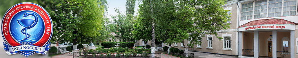 Первомайський медичний фаховий коледж